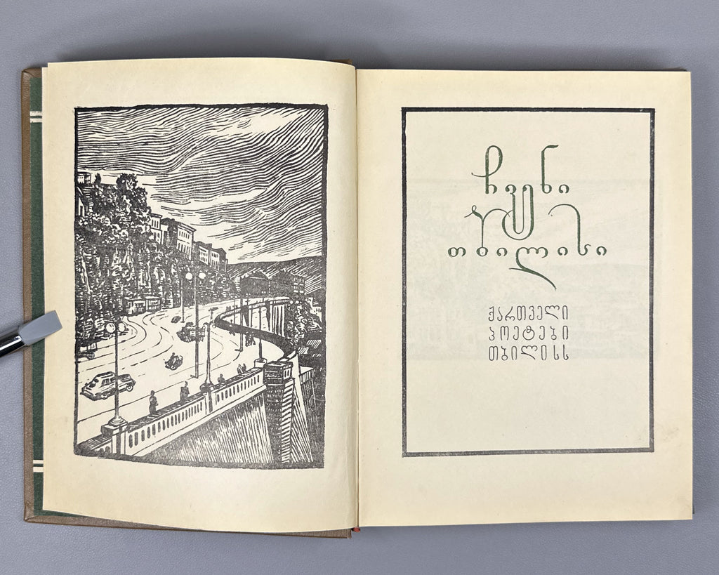 Chveni Tbilisi (Our Tbilisi): Georgian Poets on Tbilisi, an anthology of verse. Issued for the 1500th anniversary of the founding of Tbilisi, 1958. In Georgian.