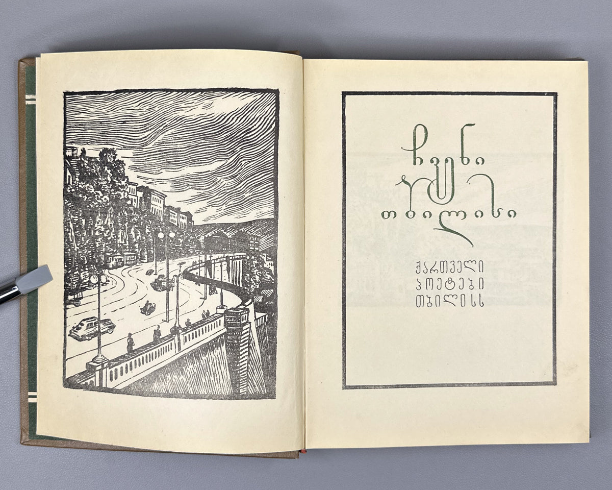 Chveni Tbilisi (Our Tbilisi): Georgian Poets on Tbilisi, an anthology of verse. Issued for the 1500th anniversary of the founding of Tbilisi, 1958. In Georgian.