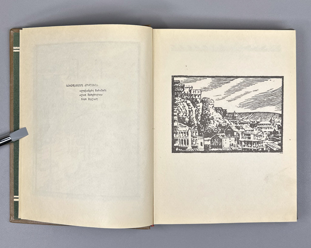 Chveni Tbilisi (Our Tbilisi): Georgian Poets on Tbilisi, an anthology of verse. Issued for the 1500th anniversary of the founding of Tbilisi, 1958. In Georgian.