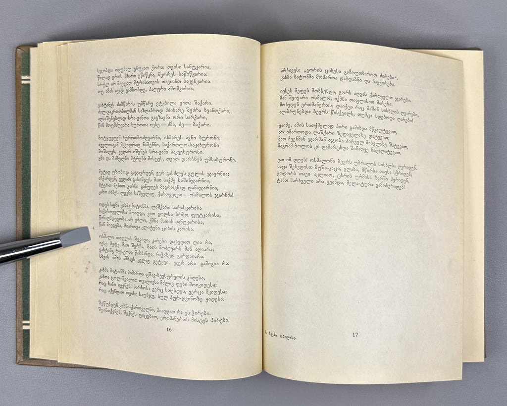 Chveni Tbilisi (Our Tbilisi): Georgian Poets on Tbilisi, an anthology of verse. Issued for the 1500th anniversary of the founding of Tbilisi, 1958. In Georgian.