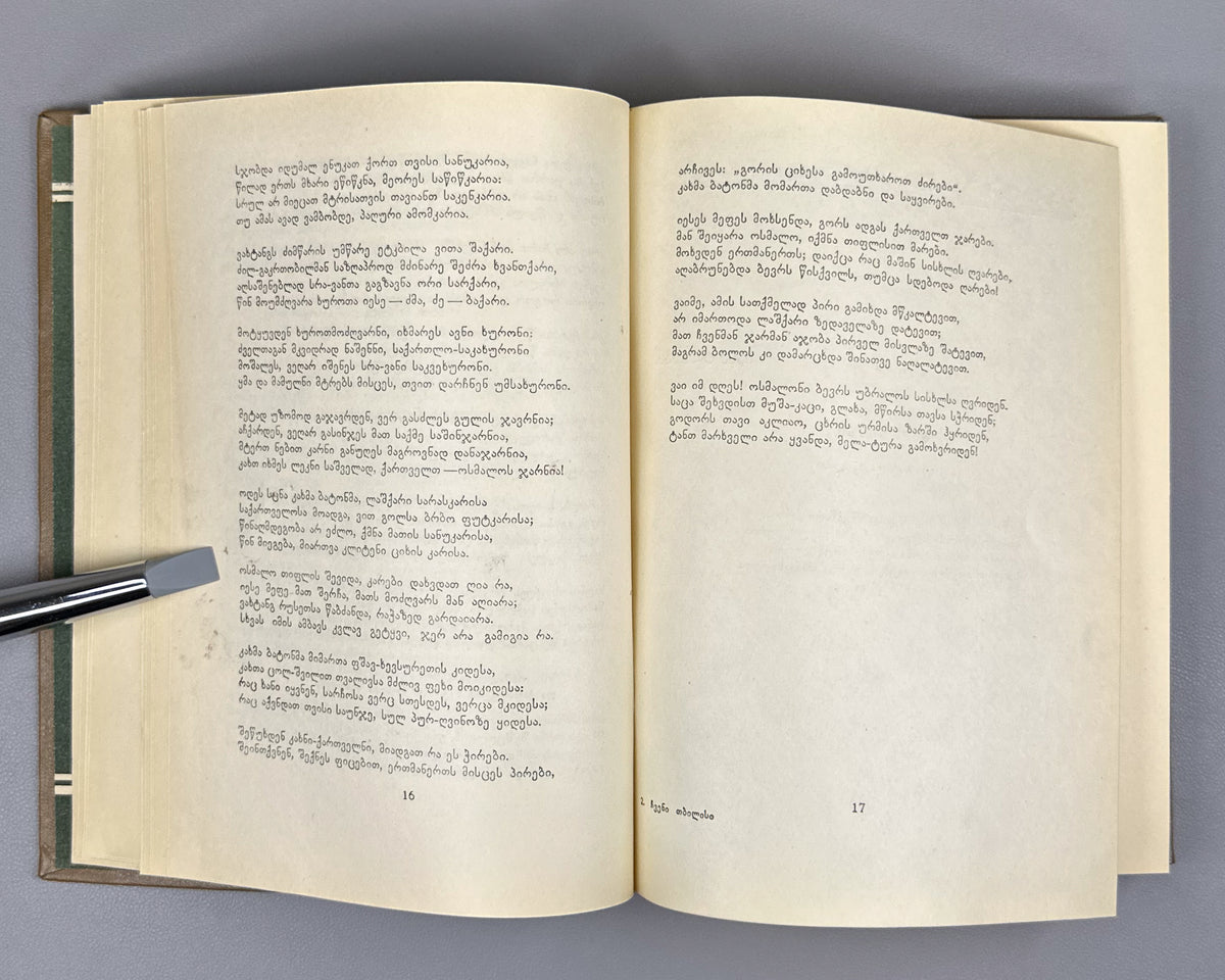 Chveni Tbilisi (Our Tbilisi): Georgian Poets on Tbilisi, an anthology of verse. Issued for the 1500th anniversary of the founding of Tbilisi, 1958. In Georgian.