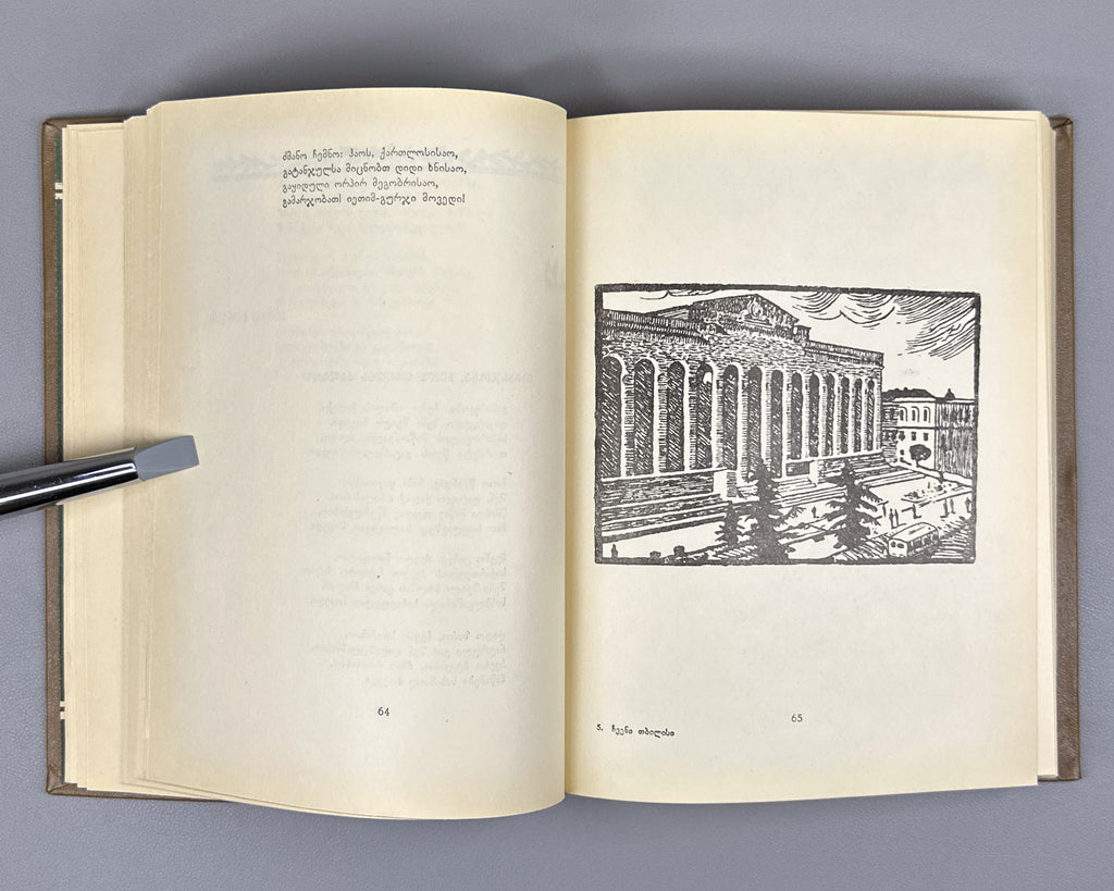 Chveni Tbilisi (Our Tbilisi): Georgian Poets on Tbilisi, an anthology of verse. Issued for the 1500th anniversary of the founding of Tbilisi, 1958. In Georgian.
