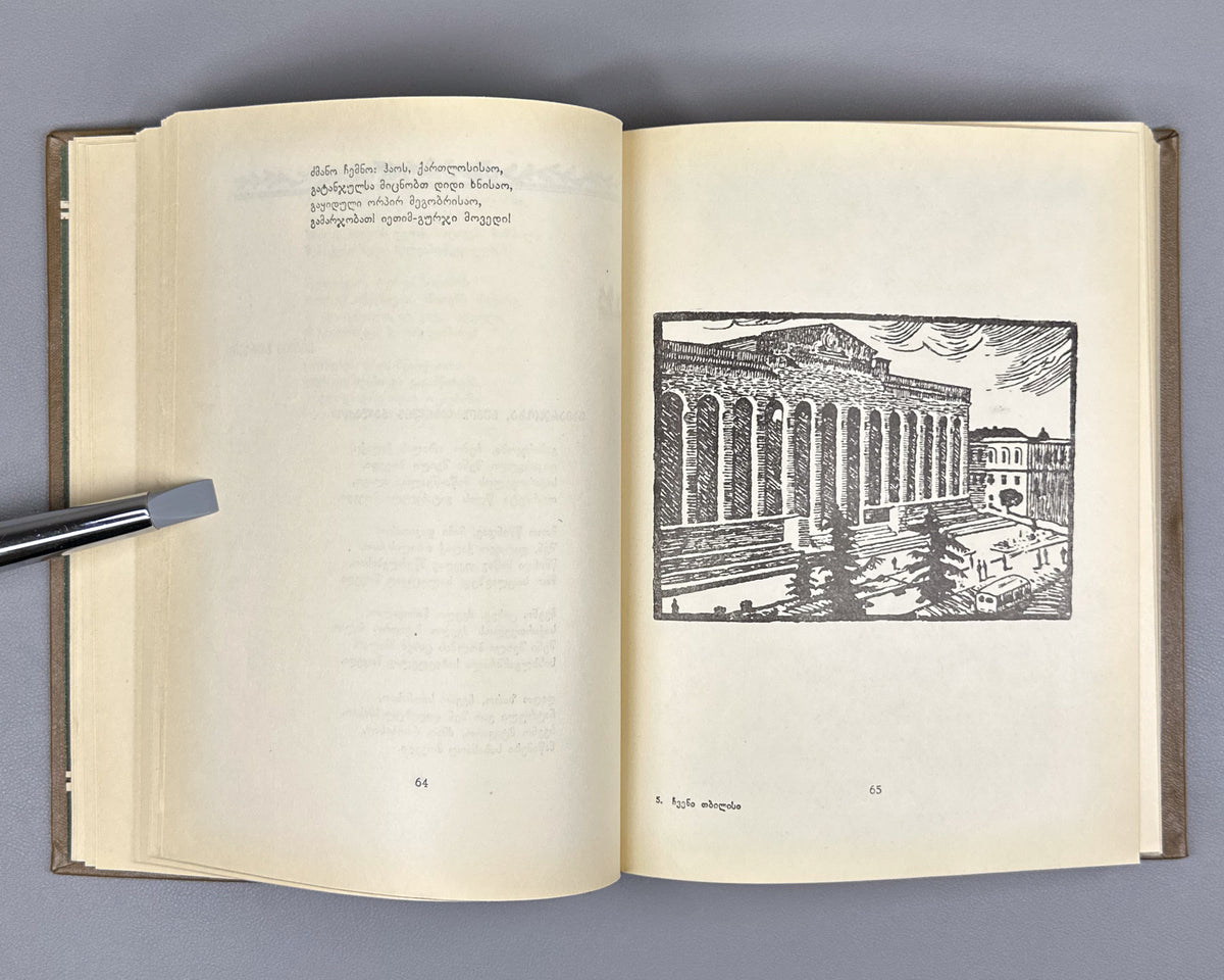 Chveni Tbilisi (Our Tbilisi): Georgian Poets on Tbilisi, an anthology of verse. Issued for the 1500th anniversary of the founding of Tbilisi, 1958. In Georgian.