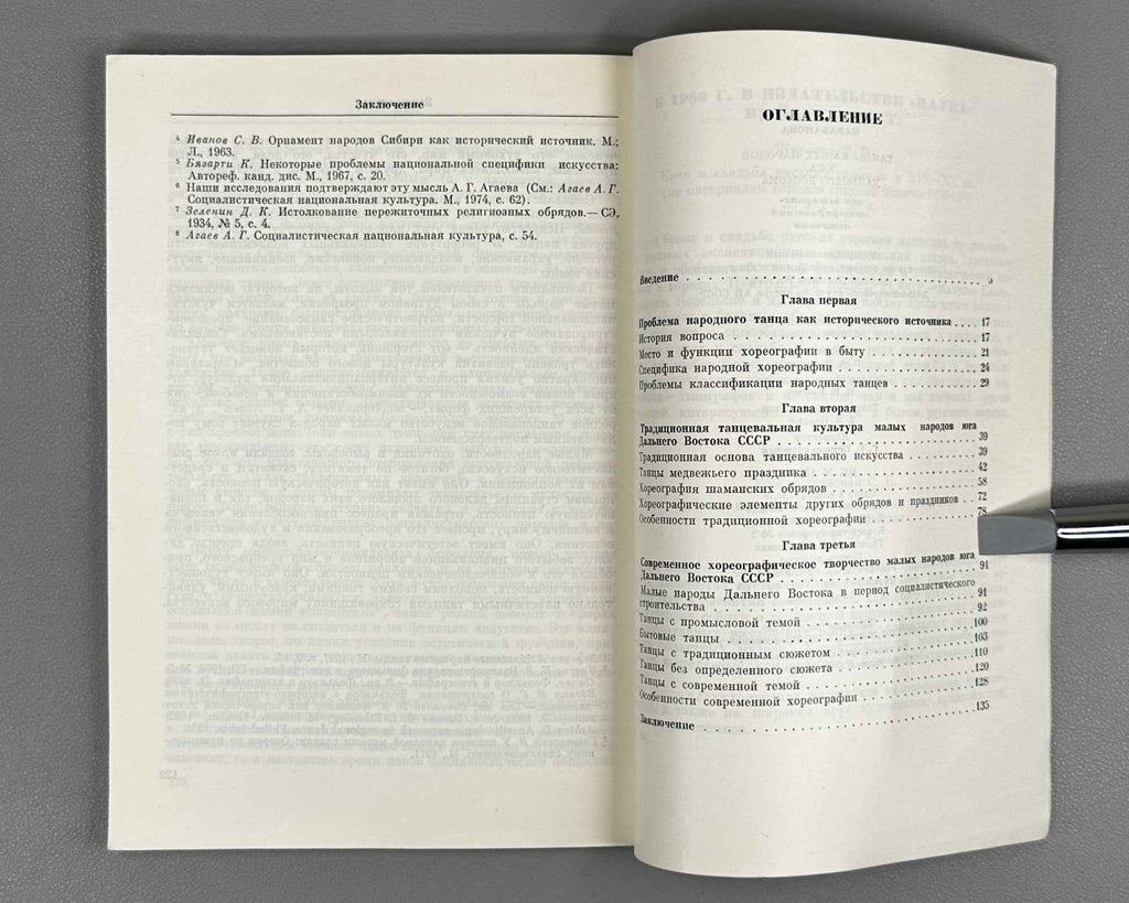 Karabanova, S. Dances of the Small Peoples of the Southern Soviet Far East as a Historical-Ethnographic Source (Tantsy malykh narodov iuga Dal'nego Vostoka SSSR kak istoriko-etnograficheskii istochnik). 1979. In Russian.
