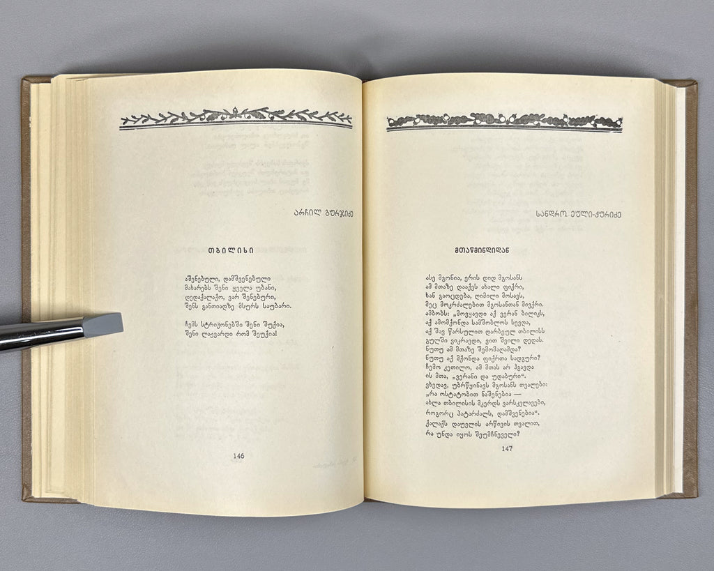 Chveni Tbilisi (Our Tbilisi): Georgian Poets on Tbilisi, an anthology of verse. Issued for the 1500th anniversary of the founding of Tbilisi, 1958. In Georgian.