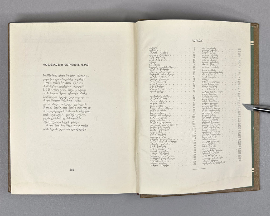 Chveni Tbilisi (Our Tbilisi): Georgian Poets on Tbilisi, an anthology of verse. Issued for the 1500th anniversary of the founding of Tbilisi, 1958. In Georgian.