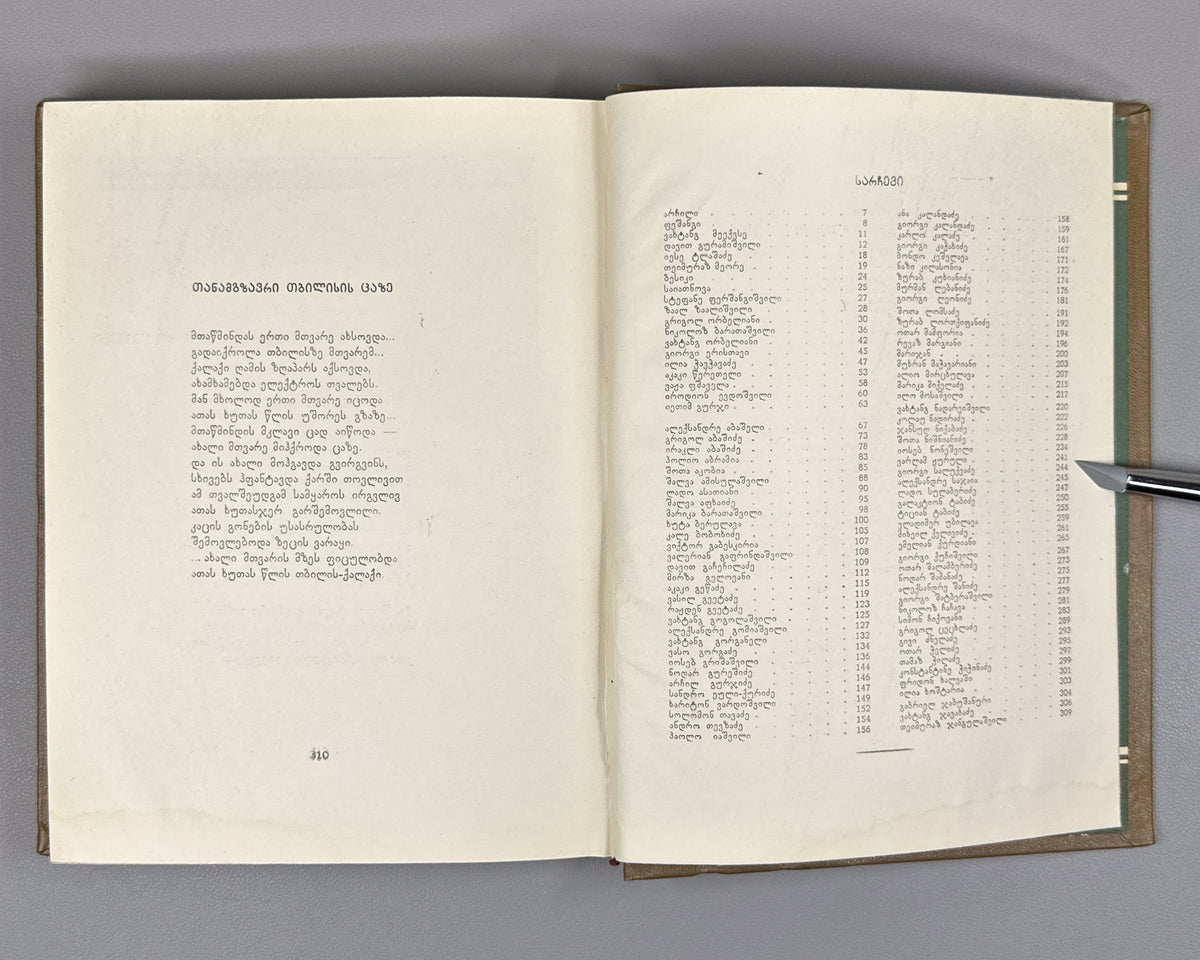 Chveni Tbilisi (Our Tbilisi): Georgian Poets on Tbilisi, an anthology of verse. Issued for the 1500th anniversary of the founding of Tbilisi, 1958. In Georgian.