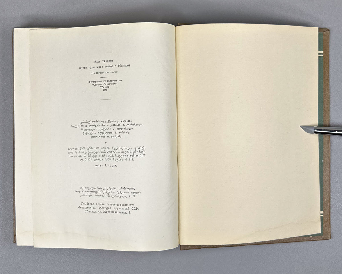 Chveni Tbilisi (Our Tbilisi): Georgian Poets on Tbilisi, an anthology of verse. Issued for the 1500th anniversary of the founding of Tbilisi, 1958. In Georgian.
