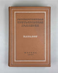 Catalog of Artworks Exhibited in the State Tretyakov Gallery (Katalog khudozhestvennykh proizvedeniy, nakhodyashchikhsya v ekspozitsii Gosudarstvennoy Tretyakovskoy gallerei). 1947. In Russian.