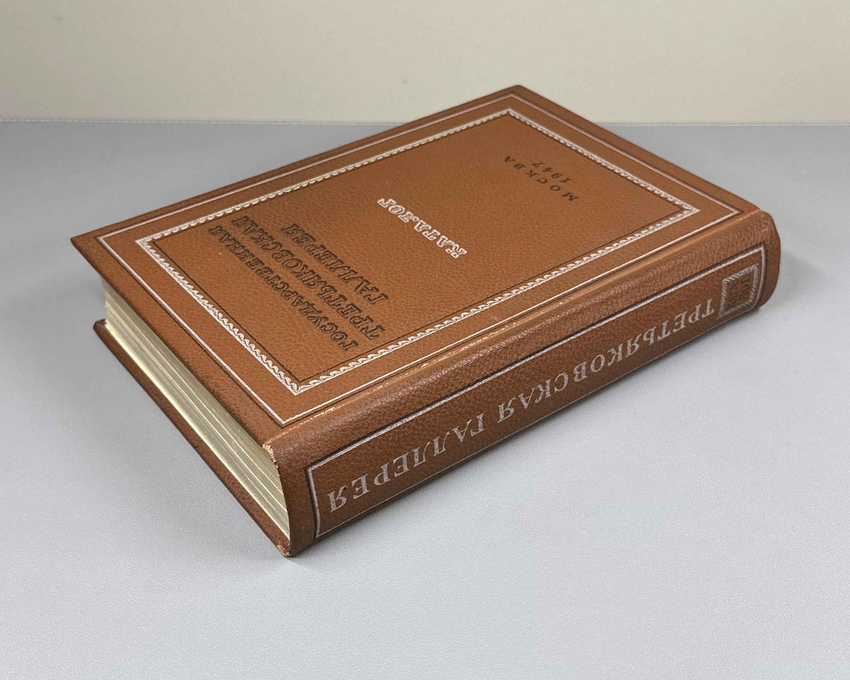 Catalog of Artworks Exhibited in the State Tretyakov Gallery (Katalog khudozhestvennykh proizvedeniy, nakhodyashchikhsya v ekspozitsii Gosudarstvennoy Tretyakovskoy gallerei). 1947. In Russian.