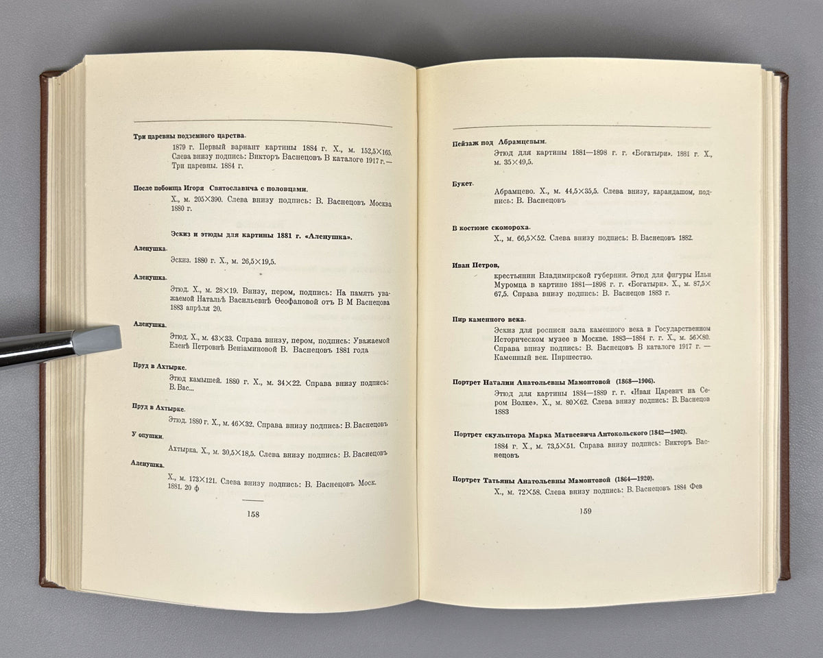 Catalog of Artworks Exhibited in the State Tretyakov Gallery (Katalog khudozhestvennykh proizvedeniy, nakhodyashchikhsya v ekspozitsii Gosudarstvennoy Tretyakovskoy gallerei). 1947. In Russian.