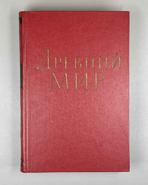 "Drevniy Mir" (The Ancient World): Essays in Honor of Academician V. V. Struve. Moscow, 1962. In Russian.