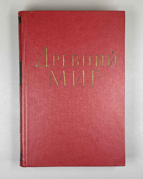 "Drevniy Mir" (The Ancient World): Essays in Honor of Academician V. V. Struve. Moscow, 1962. In Russian.