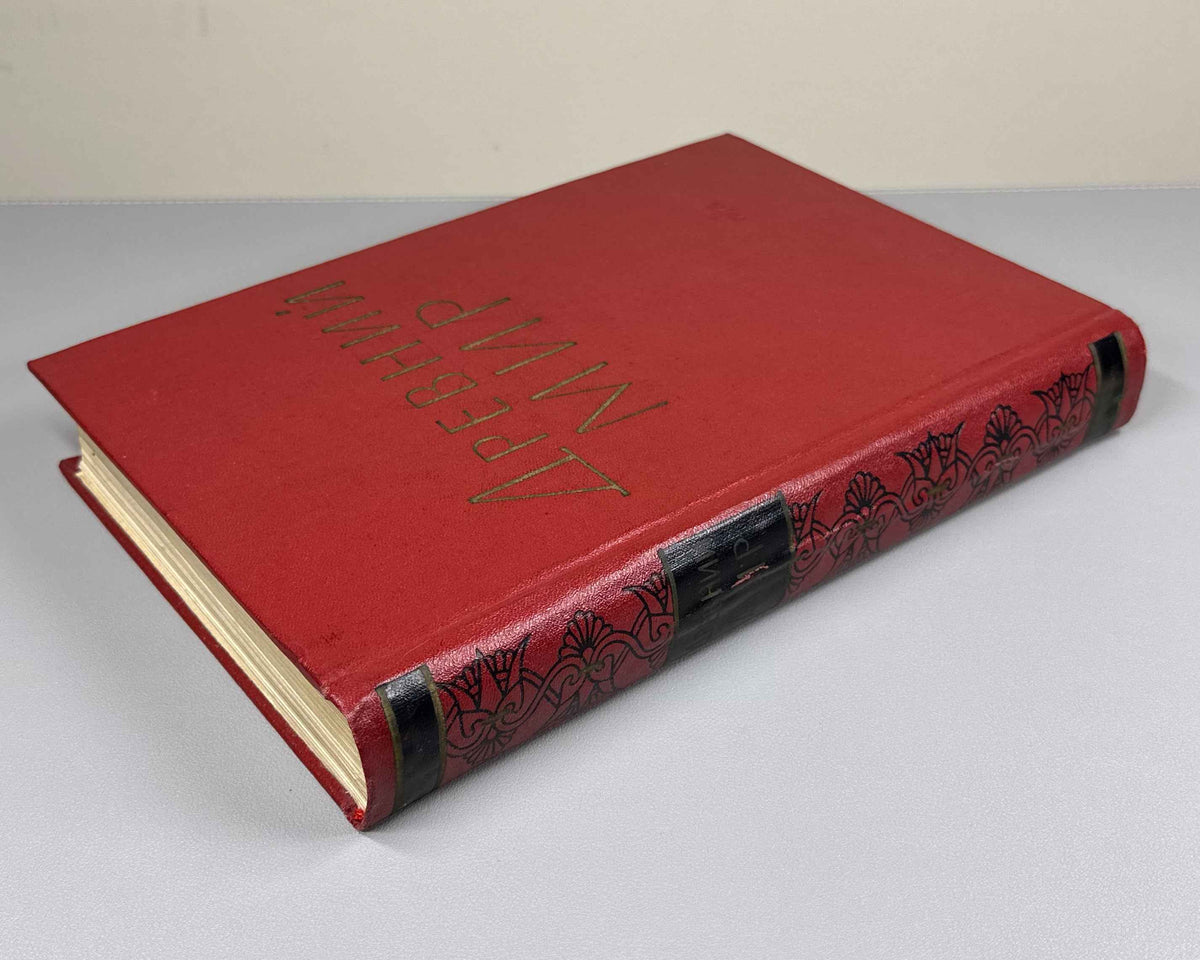 "Drevniy Mir" (The Ancient World): Essays in Honor of Academician V. V. Struve. Moscow, 1962. In Russian.