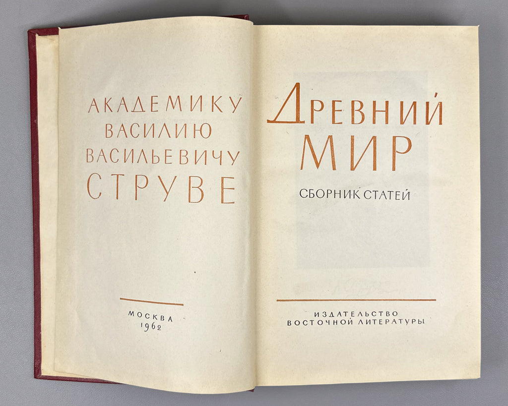 "Drevniy Mir" (The Ancient World): Essays in Honor of Academician V. V. Struve. Moscow, 1962. In Russian.