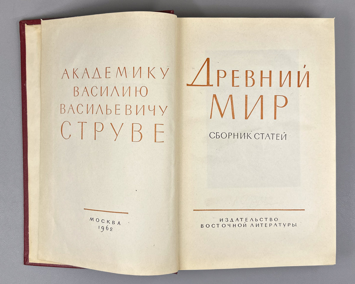 "Drevniy Mir" (The Ancient World): Essays in Honor of Academician V. V. Struve. Moscow, 1962. In Russian.