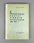 Meshcheriuk, I. Resettlement of Bulgarians to Southern Bessarabia, 1828-1834: From the History of Russo-Bulgarian Friendly Relations (Pereselenie bolgar v iuzhnuiu Bessarabiiu). 1965. In Russian.