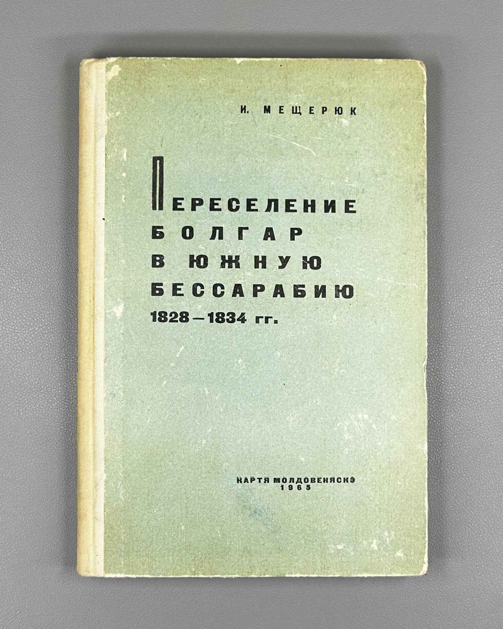 Meshcheriuk, I. Resettlement of Bulgarians to Southern Bessarabia, 1828-1834: From the History of Russo-Bulgarian Friendly Relations (Pereselenie bolgar v iuzhnuiu Bessarabiiu). 1965. In Russian.