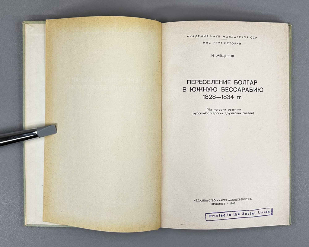 Meshcheriuk, I. Resettlement of Bulgarians to Southern Bessarabia, 1828-1834: From the History of Russo-Bulgarian Friendly Relations (Pereselenie bolgar v iuzhnuiu Bessarabiiu). 1965. In Russian.