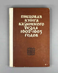 Pistsovaia kniga Kazanskogo uezda 1602-1603 godov (Land Survey Book of the Kazan Uezd): Publication of the Text / compiled by R.N. Stepanov, 1978. In Russian.