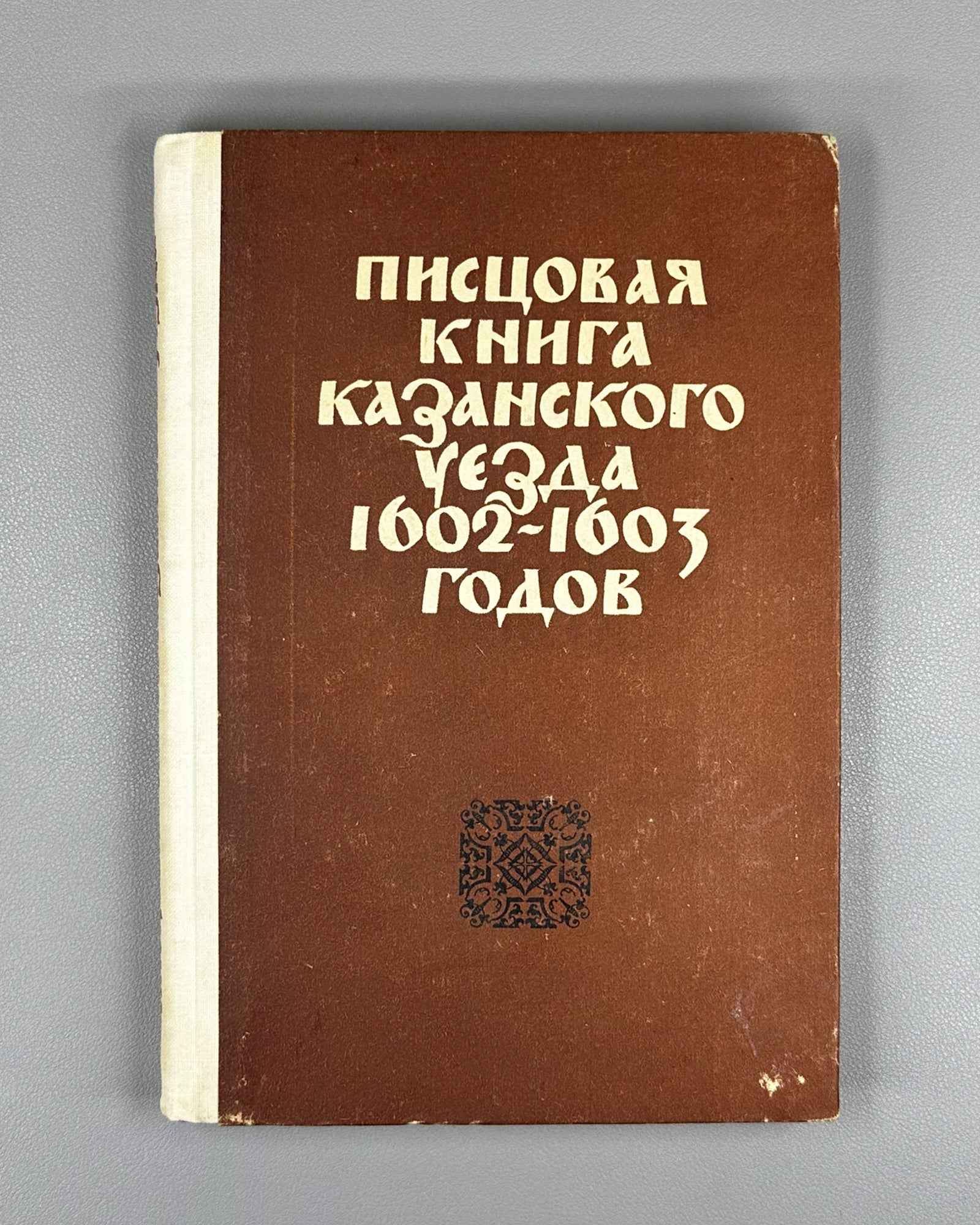 Pistsovaia kniga Kazanskogo uezda 1602-1603 godov (Land Survey Book of the Kazan Uezd): Publication of the Text / compiled by R.N. Stepanov, 1978. In Russian.