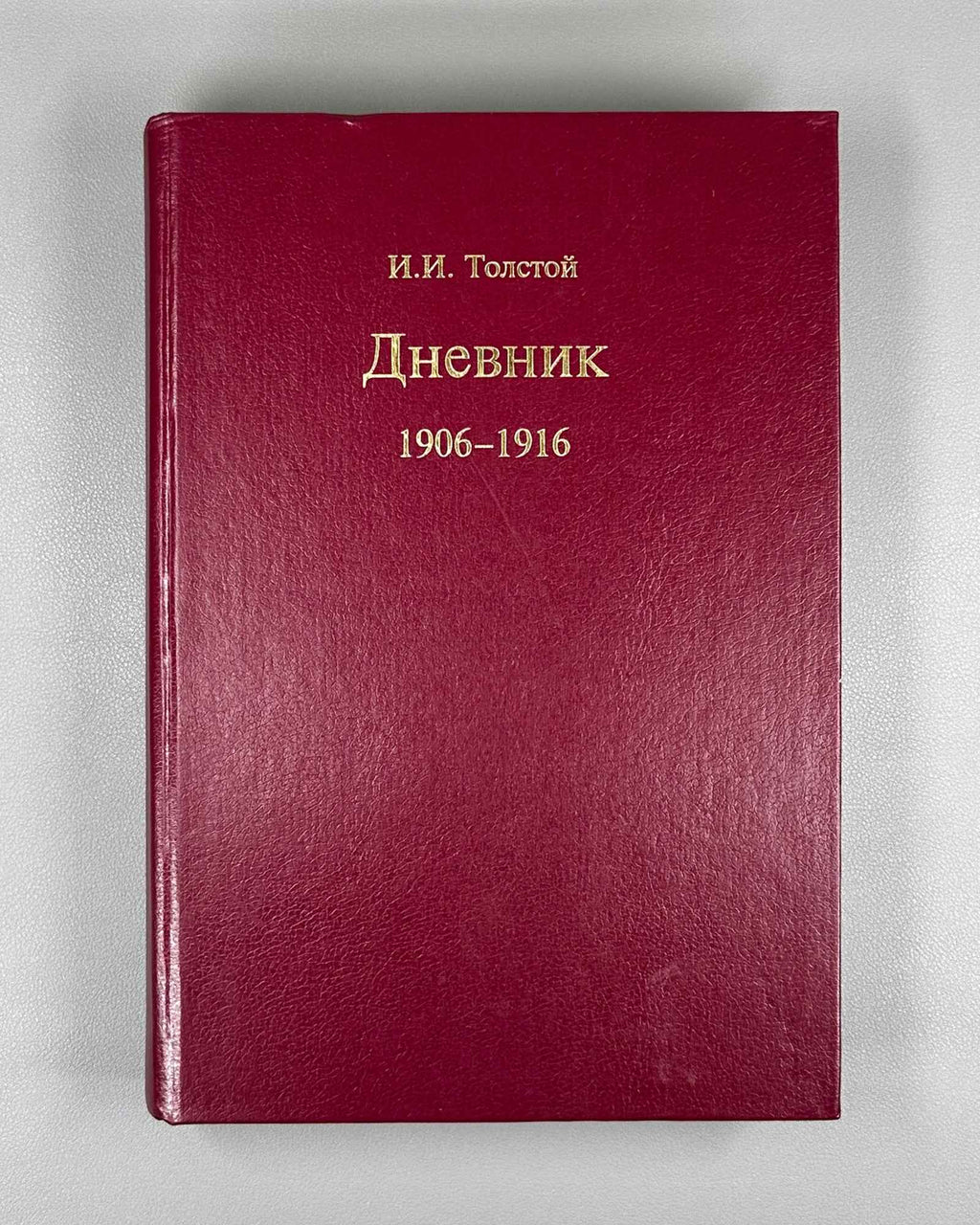 Tolstoy, Ivan. Dnevnik, 1906-1916 (Diary) / published by L.I. Tolstaia, 1997. In Russian.