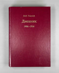 Tolstoy, Ivan. Dnevnik, 1906-1916 (Diary) / published by L.I. Tolstaia, 1997. In Russian.