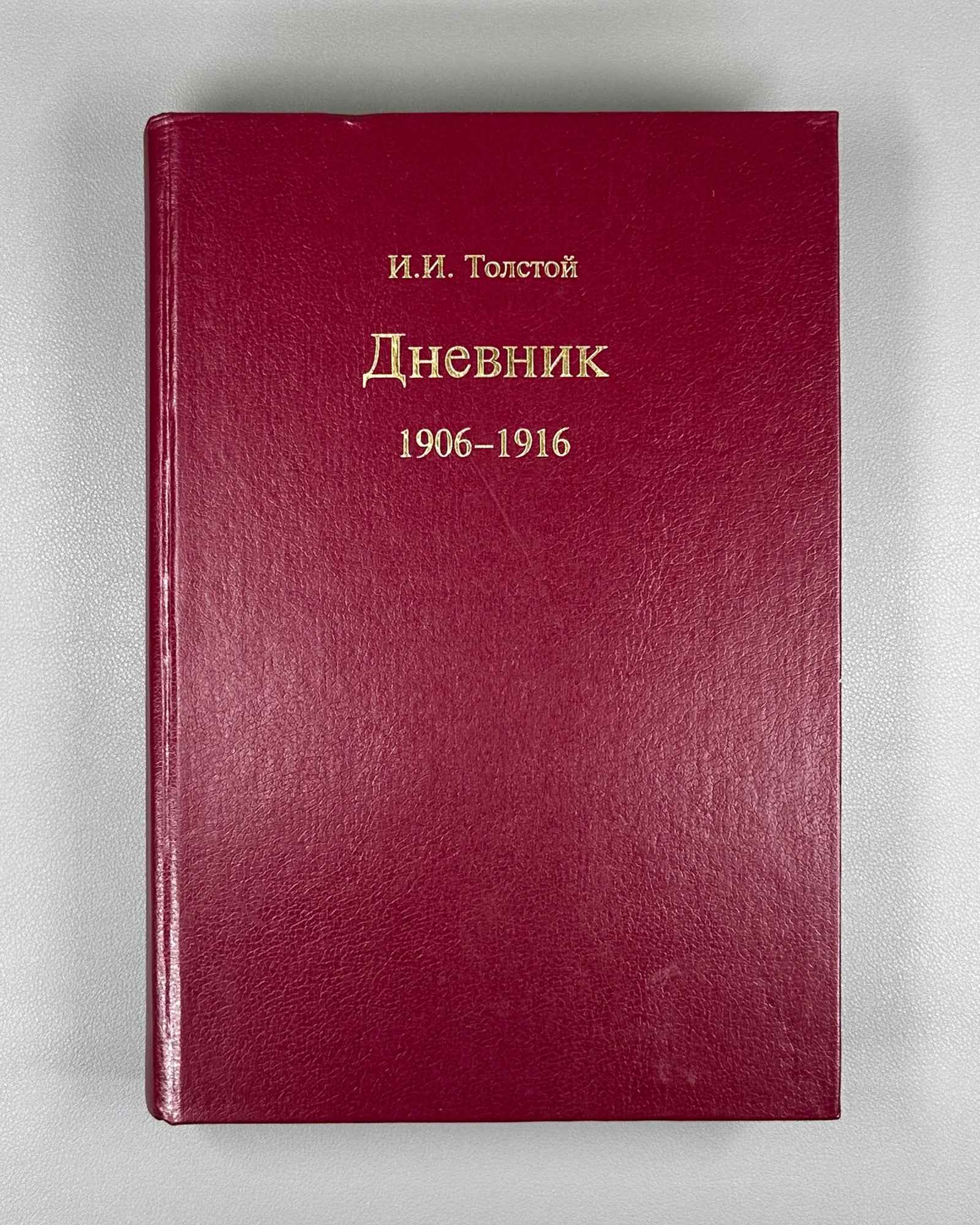 Tolstoy, Ivan. Dnevnik, 1906-1916 (Diary) / published by L.I. Tolstaia, 1997. In Russian.
