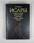 Firsov, L. Isary: Essays on the History of the Medieval Fortresses of the Southern Shore of Crimea (Isary: ocherki istorii srednevekovykh krepostei Iuzhnogo berega Kryma). 1990. In Russian.