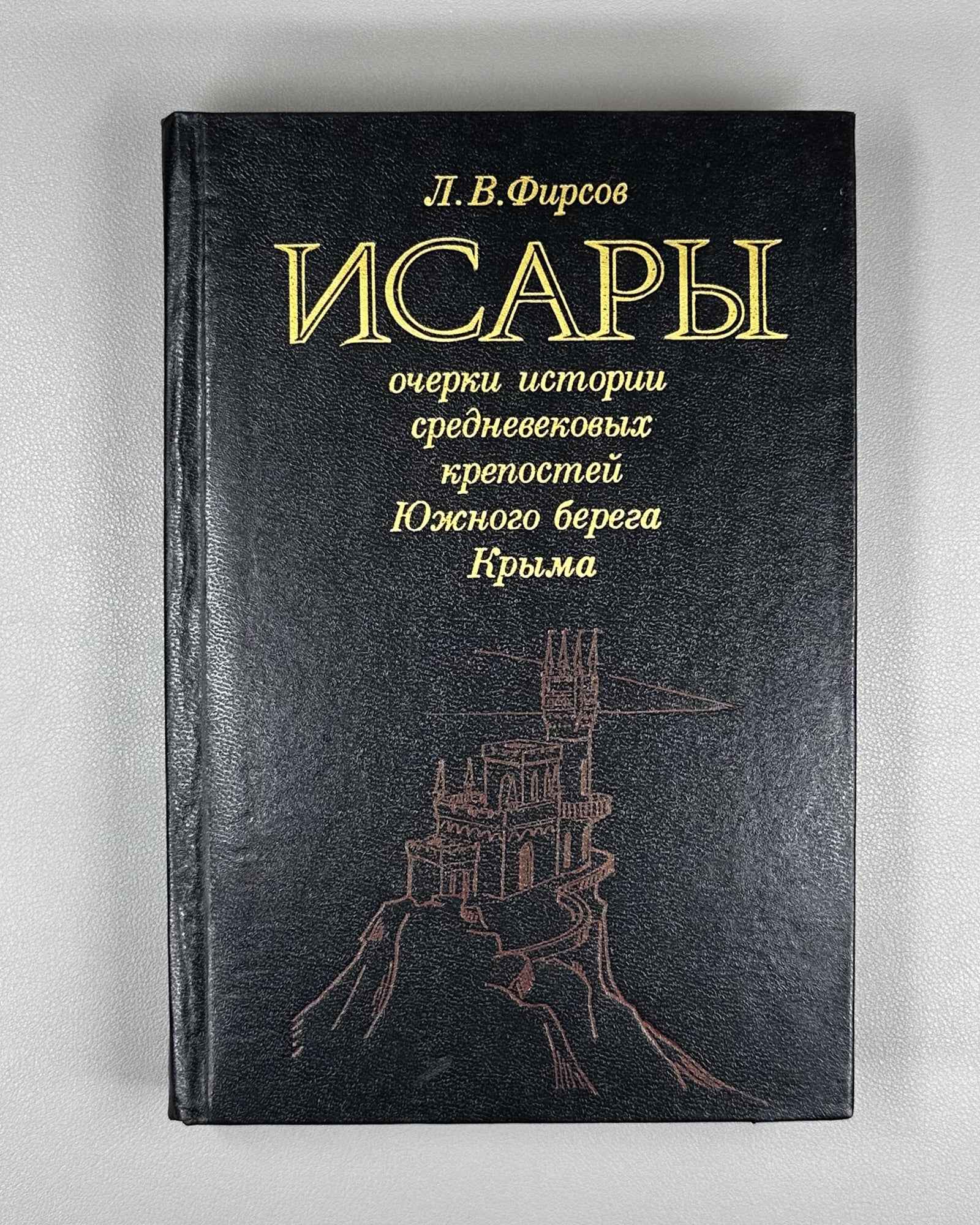 Firsov, L. Isary: Essays on the History of the Medieval Fortresses of the Southern Shore of Crimea (Isary: ocherki istorii srednevekovykh krepostei Iuzhnogo berega Kryma). 1990. In Russian.