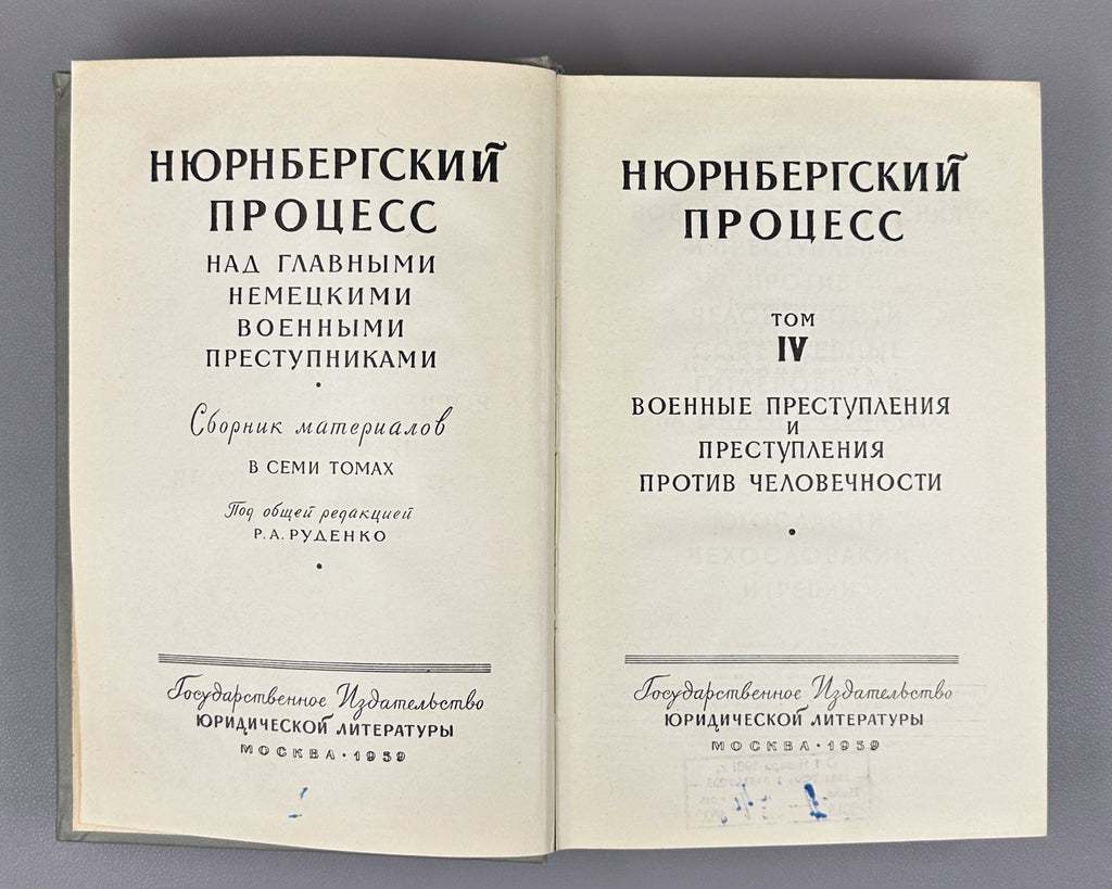 The Nuremberg Trial of the Major German War Criminals: Collected Materials, in Seven Volumes, 1957-1961. First Russian edition.