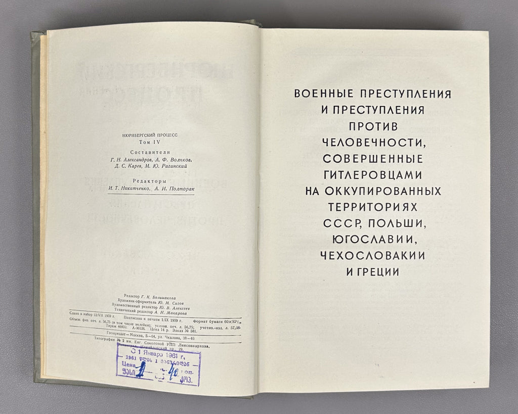 The Nuremberg Trial of the Major German War Criminals: Collected Materials, in Seven Volumes, 1957-1961. First Russian edition.