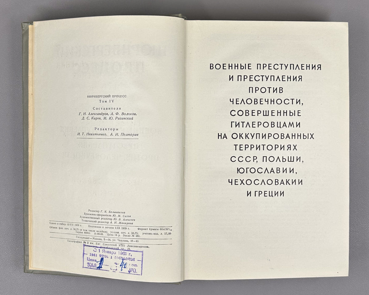 The Nuremberg Trial of the Major German War Criminals: Collected Materials, in Seven Volumes, 1957-1961. First Russian edition.