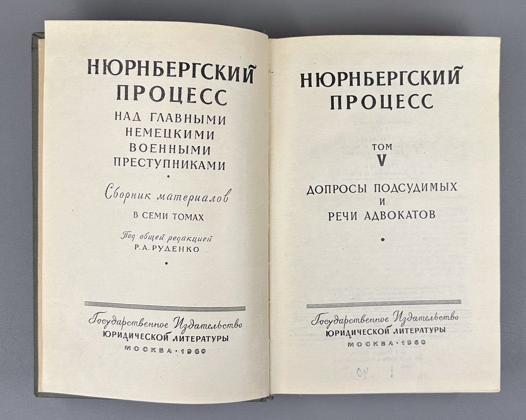The Nuremberg Trial of the Major German War Criminals: Collected Materials, in Seven Volumes, 1957-1961. First Russian edition.