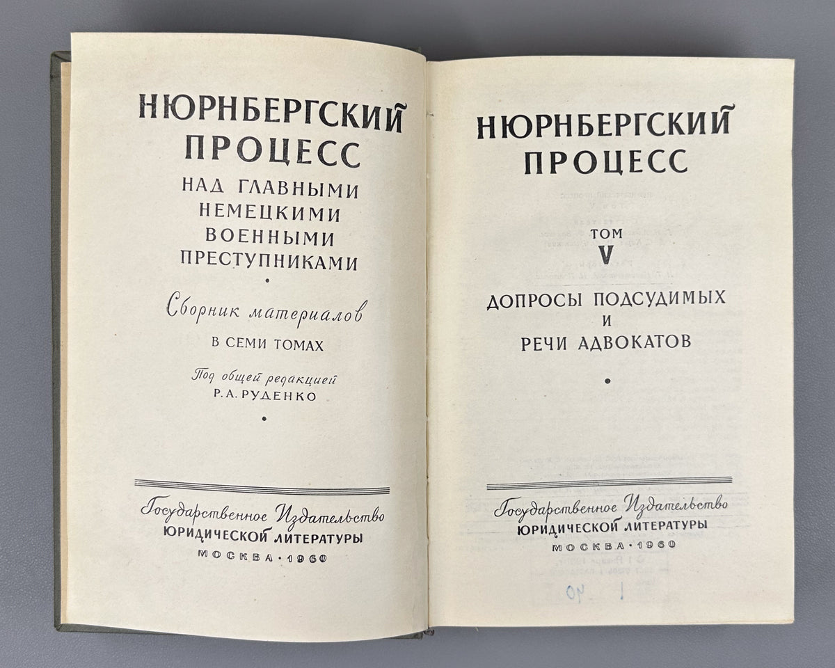The Nuremberg Trial of the Major German War Criminals: Collected Materials, in Seven Volumes, 1957-1961. First Russian edition.