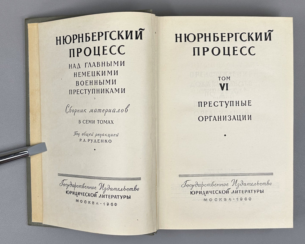 The Nuremberg Trial of the Major German War Criminals: Collected Materials, in Seven Volumes, 1957-1961. First Russian edition.