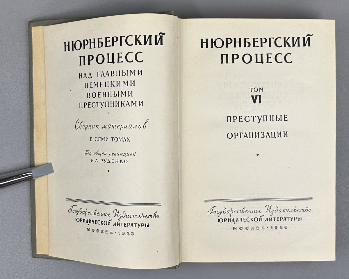 The Nuremberg Trial of the Major German War Criminals: Collected Materials, in Seven Volumes, 1957-1961. First Russian edition.