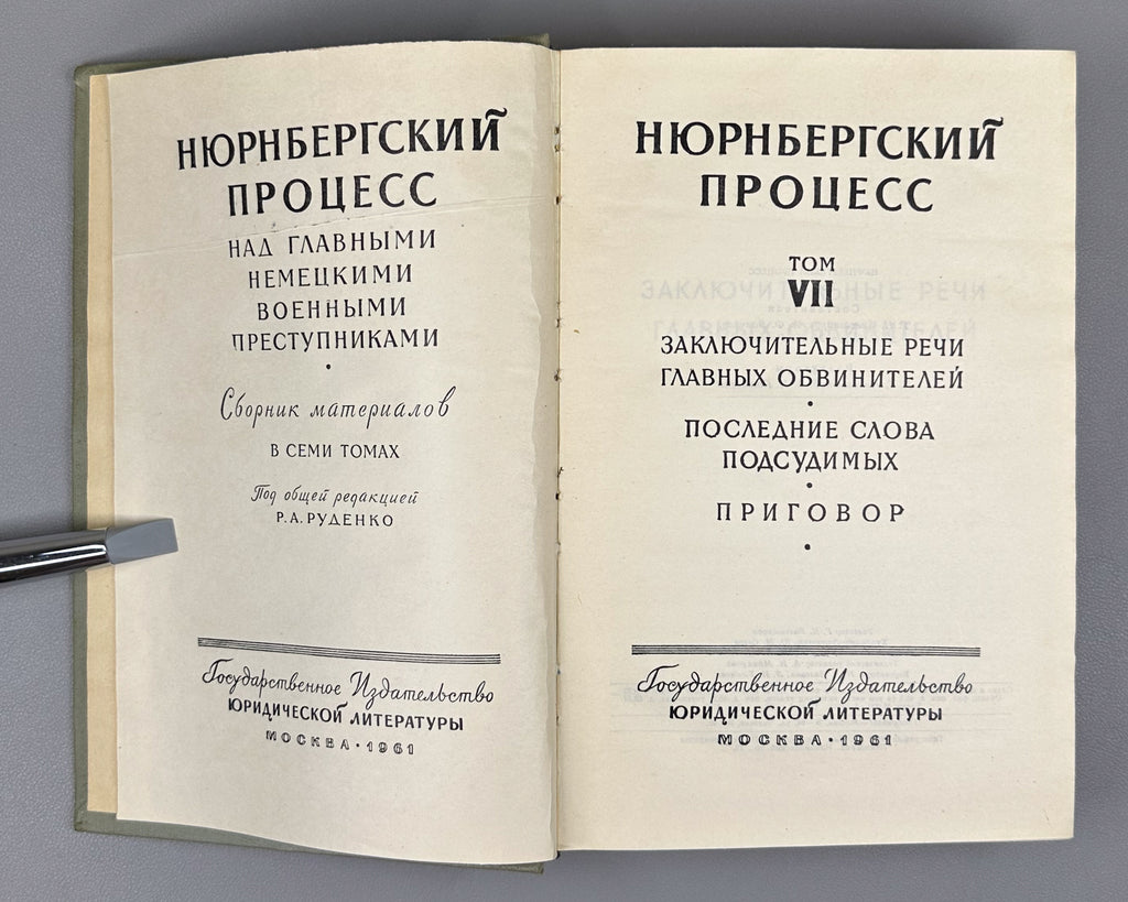 The Nuremberg Trial of the Major German War Criminals: Collected Materials, in Seven Volumes, 1957-1961. First Russian edition.
