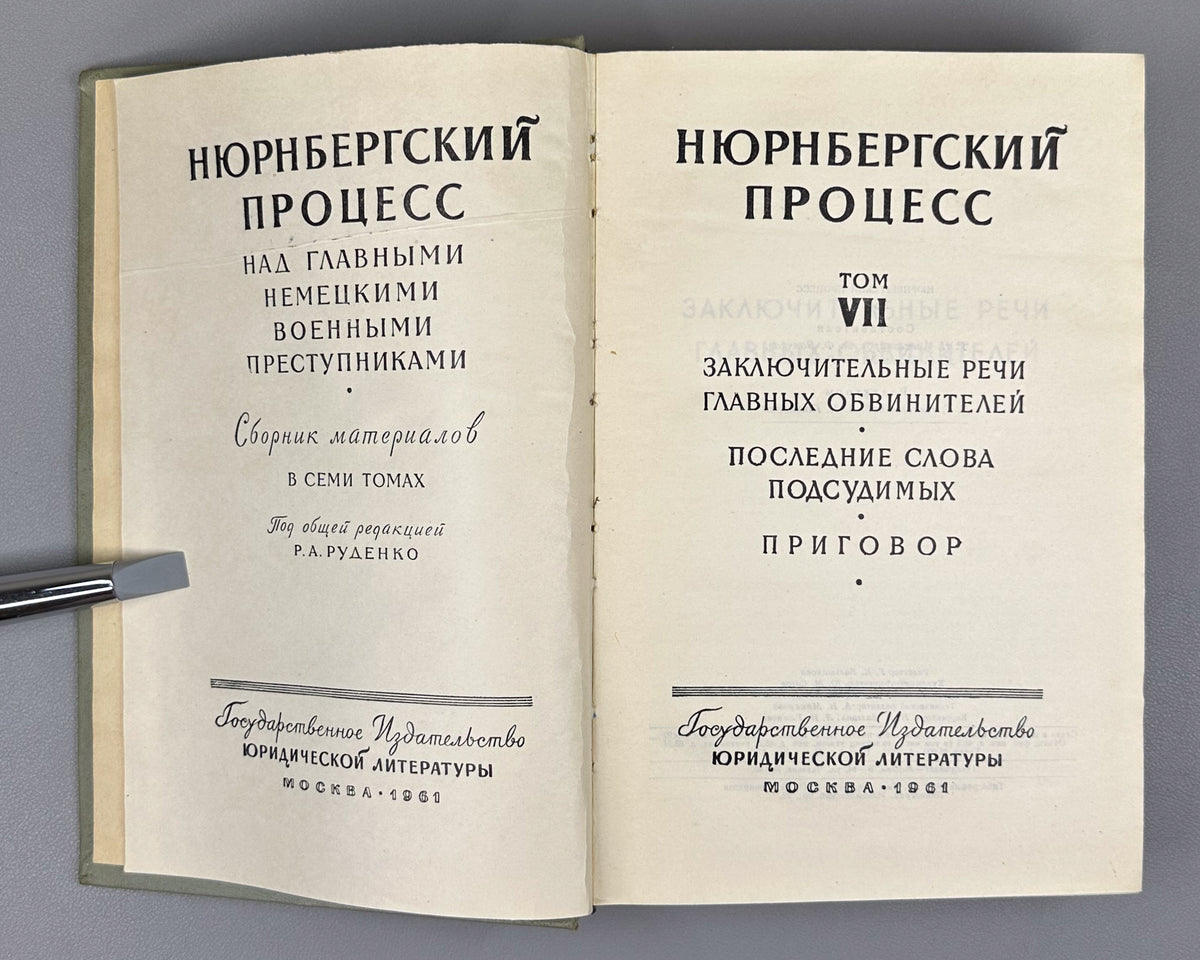 The Nuremberg Trial of the Major German War Criminals: Collected Materials, in Seven Volumes, 1957-1961. First Russian edition.
