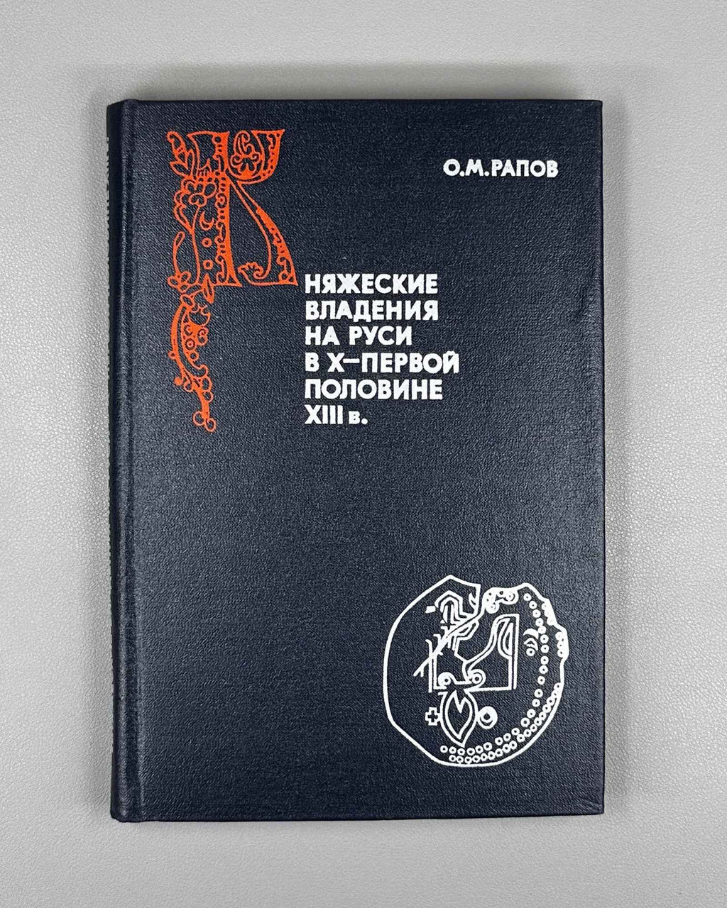 Rapov, O. Kniazheskie vladeniia na Rusi v X-pervoi polovine XIII v. (Princely Landholdings in Rus' from the 10th to the First Half of the 13th Century). 1977. In Russian.