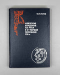 Rapov, O. Kniazheskie vladeniia na Rusi v X-pervoi polovine XIII v. (Princely Landholdings in Rus' from the 10th to the First Half of the 13th Century). 1977. In Russian.