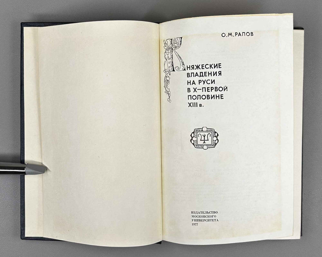 Rapov, O. Kniazheskie vladeniia na Rusi v X-pervoi polovine XIII v. (Princely Landholdings in Rus' from the 10th to the First Half of the 13th Century). 1977. In Russian.