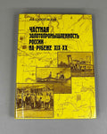 Sapogovskaia, L. Private Gold Mining Industry in Russia at the Turn of the 19th-20th Centuries: The Urals and Siberia - Models of Development (Chastnaia zolotopromyshlennost' Rossii). 1998. In Russian.