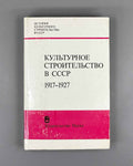 Kul'turnoe stroitel'stvo v SSSR, 1917-1927 (Cultural Construction in the USSR, 1917-1927): The Development of a Unified State Policy in the Cultural Sphere: Documents and Materials, 1989. In Russian.