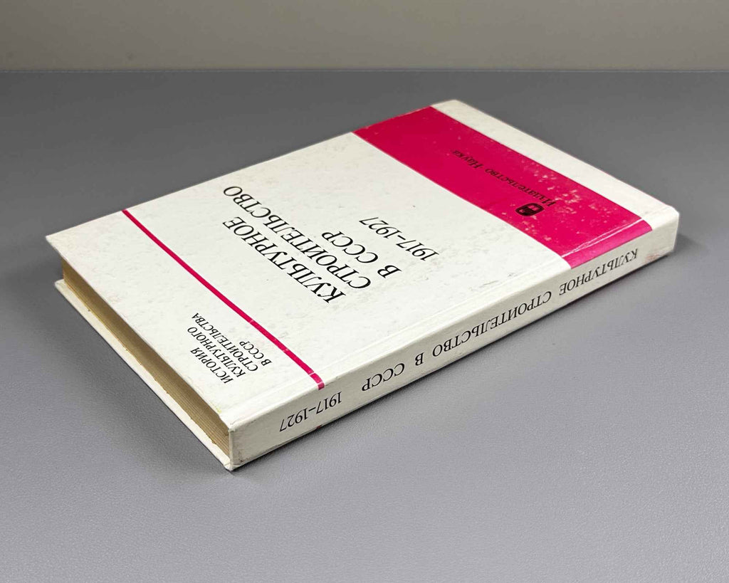 Kul'turnoe stroitel'stvo v SSSR, 1917-1927 (Cultural Construction in the USSR, 1917-1927): The Development of a Unified State Policy in the Cultural Sphere: Documents and Materials, 1989. In Russian.