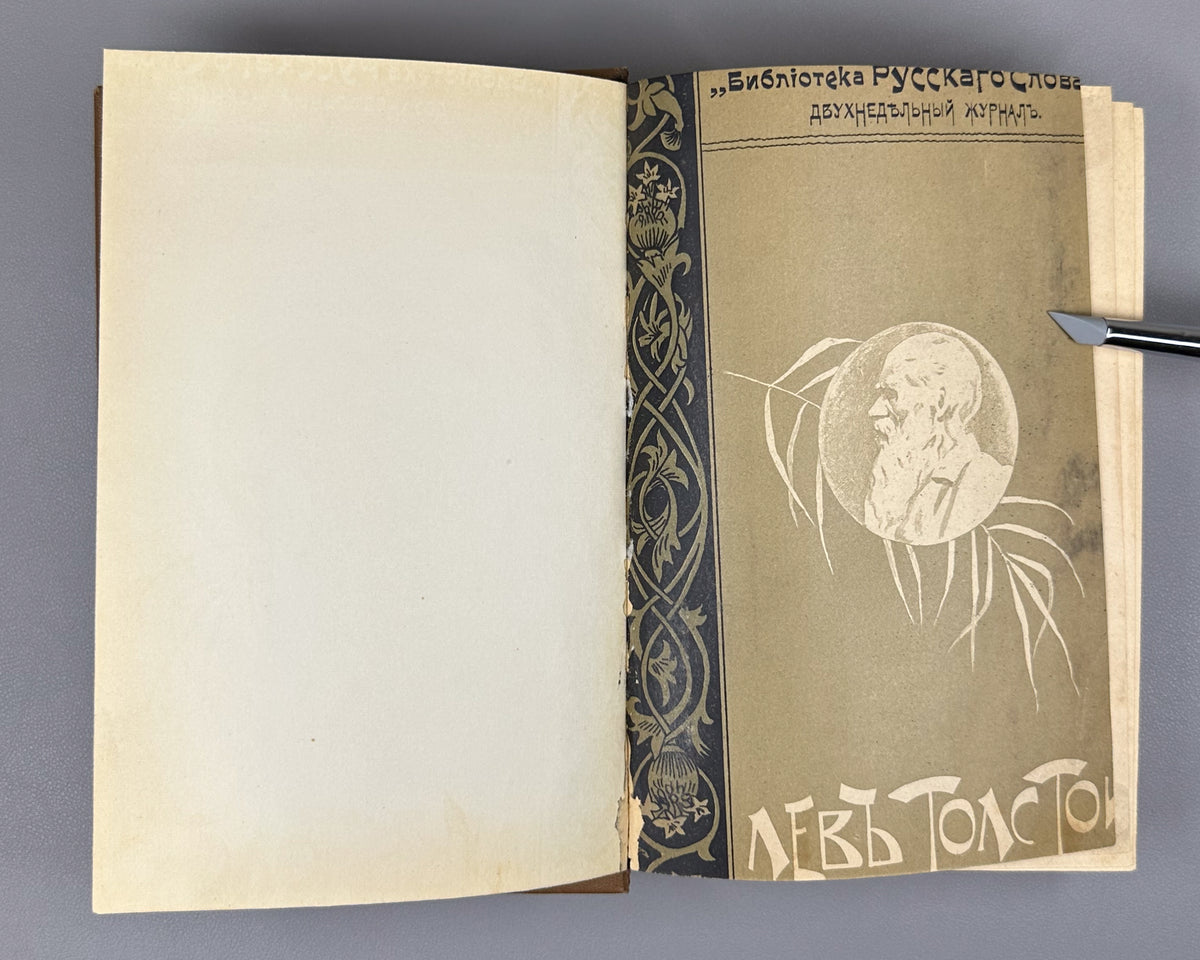 Tolstoy, Lev. Complete Works in 24 Volumes (Polnoe sobranie sochineniy). Lacking volumes 19, 20. First complete posthumous edition. Sytin Typography, 1913. In Russian.