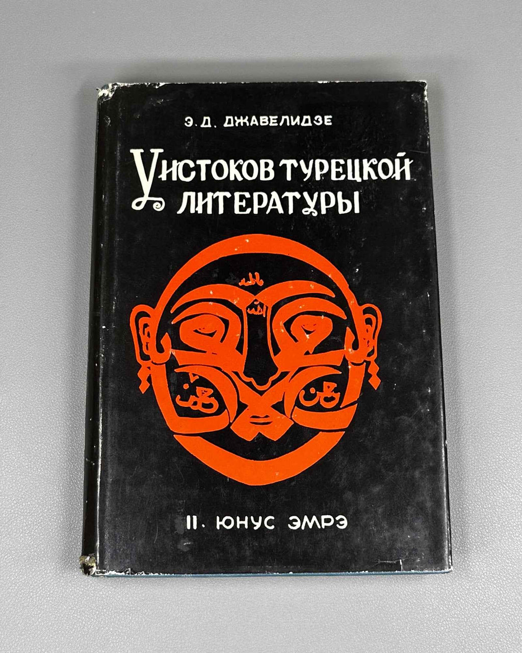 Javelidze, E. At the Origins of Turkish Literature (U istokov turetskoi literatury). Part II: Yunus Emre, 1985. In Russian.