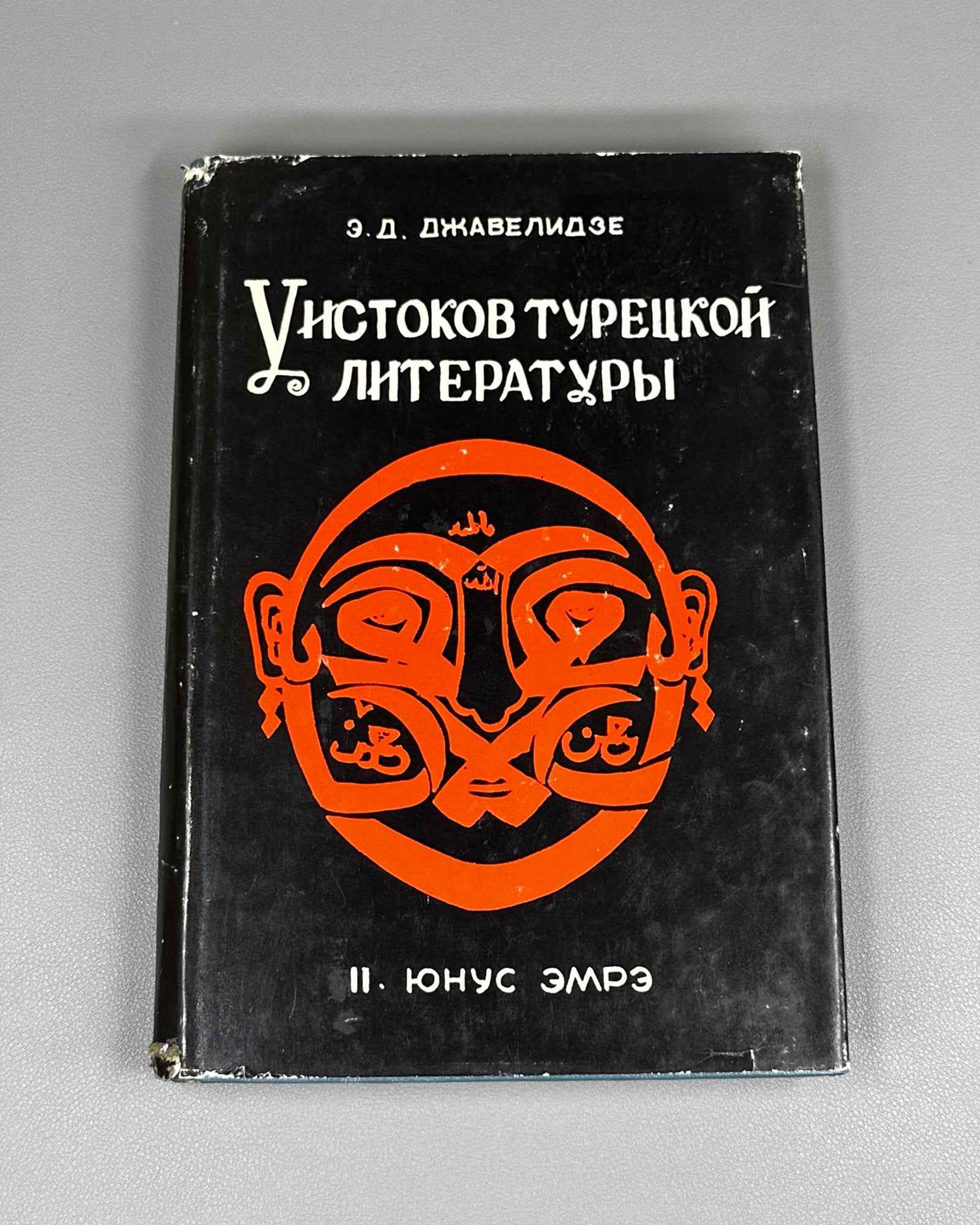 Javelidze, E. At the Origins of Turkish Literature (U istokov turetskoi literatury). Part II: Yunus Emre, 1985. In Russian.