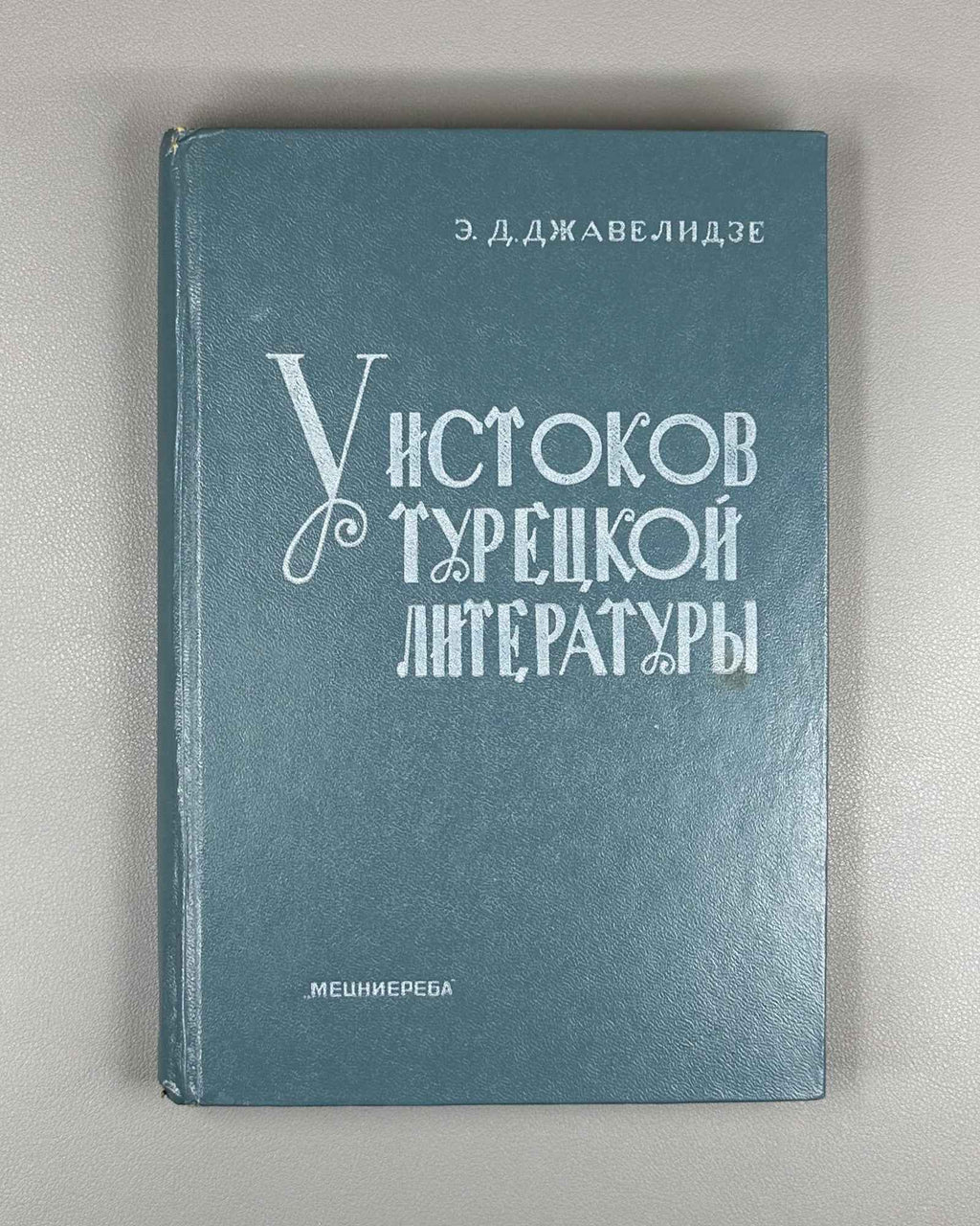 Javelidze, E. At the Origins of Turkish Literature (U istokov turetskoi literatury). Part II: Yunus Emre, 1985. In Russian.
