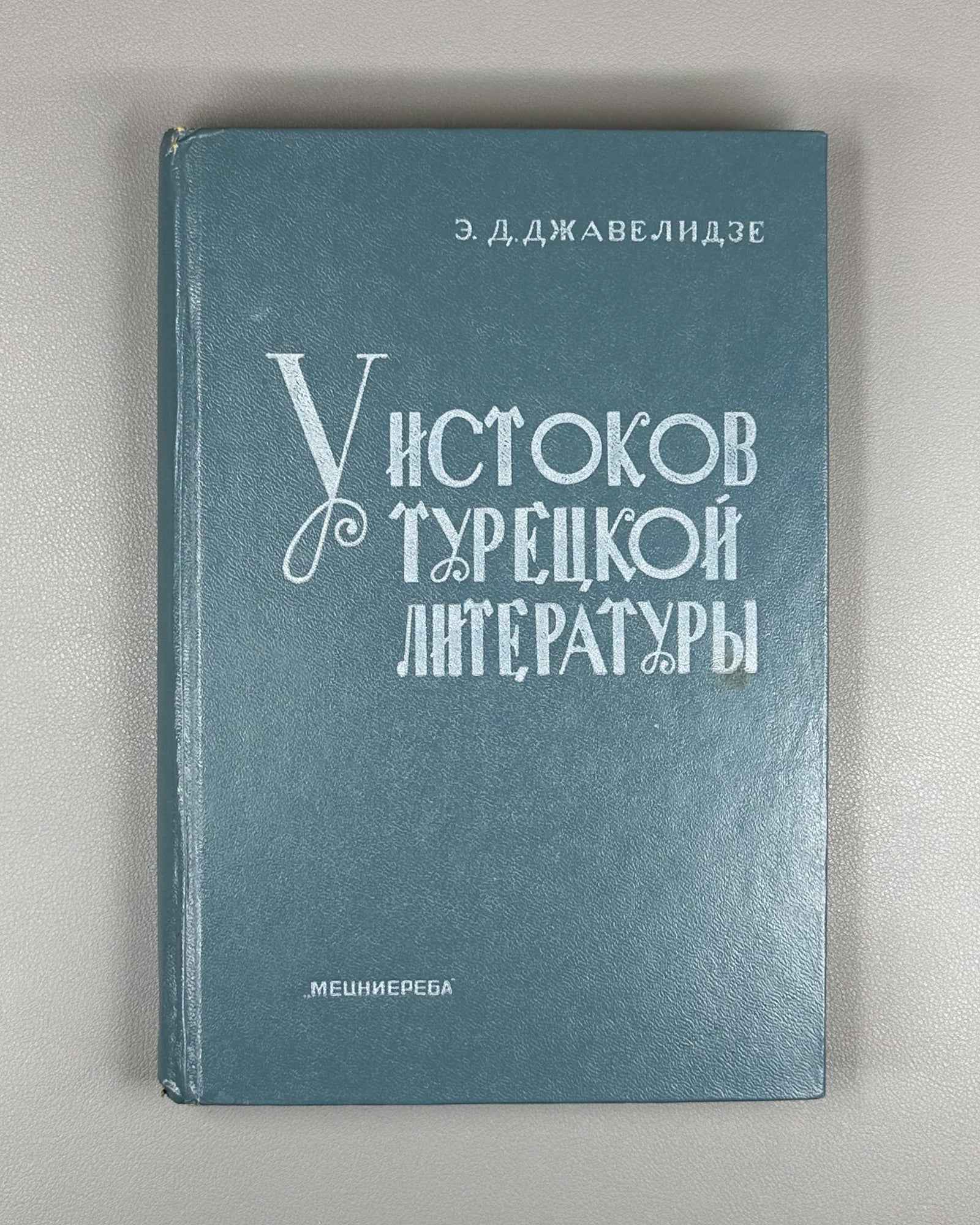 Javelidze, E. At the Origins of Turkish Literature (U istokov turetskoi literatury). Part II: Yunus Emre, 1985. In Russian.